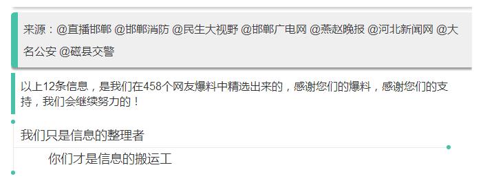 來源：@直播邯鄲 @邯鄲消防 @民生大視野 @邯鄲廣電網(wǎng) @燕趙晚報 @河北新聞網(wǎng) @大名公安 @磁縣交警